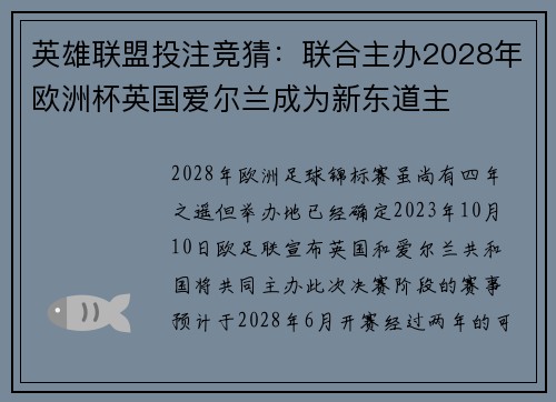 英雄联盟投注竞猜：联合主办2028年欧洲杯英国爱尔兰成为新东道主