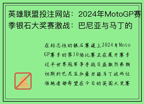 英雄联盟投注网站：2024年MotoGP赛季银石大奖赛激战：巴尼亚与马丁的对决