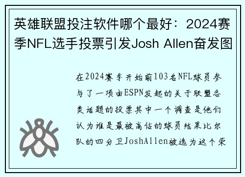 英雄联盟投注软件哪个最好：2024赛季NFL选手投票引发Josh Allen奋发图强冲击MVP