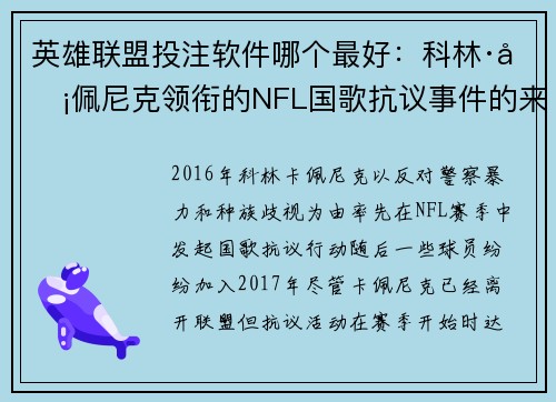 英雄联盟投注软件哪个最好：科林·卡佩尼克领衔的NFL国歌抗议事件的来龙去脉与影响解读