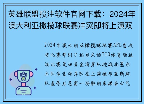 英雄联盟投注软件官网下载：2024年澳大利亚橄榄球联赛冲突即将上演双城对阵