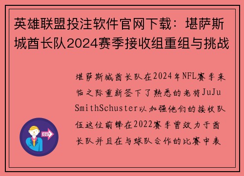 英雄联盟投注软件官网下载：堪萨斯城酋长队2024赛季接收组重组与挑战解析