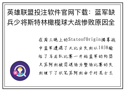 英雄联盟投注软件官网下载：蓝军缺兵少将斯特林橄榄球大战惨败原因全揭秘