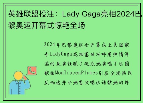 英雄联盟投注：Lady Gaga亮相2024巴黎奥运开幕式惊艳全场