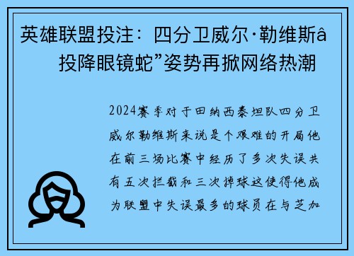 英雄联盟投注：四分卫威尔·勒维斯“投降眼镜蛇”姿势再掀网络热潮