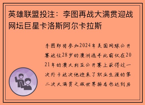 英雄联盟投注：李图再战大满贯迎战网坛巨星卡洛斯阿尔卡拉斯