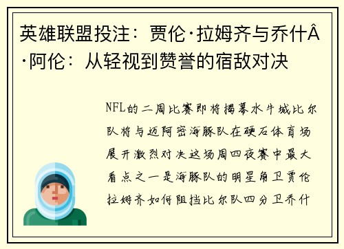 英雄联盟投注：贾伦·拉姆齐与乔什·阿伦：从轻视到赞誉的宿敌对决